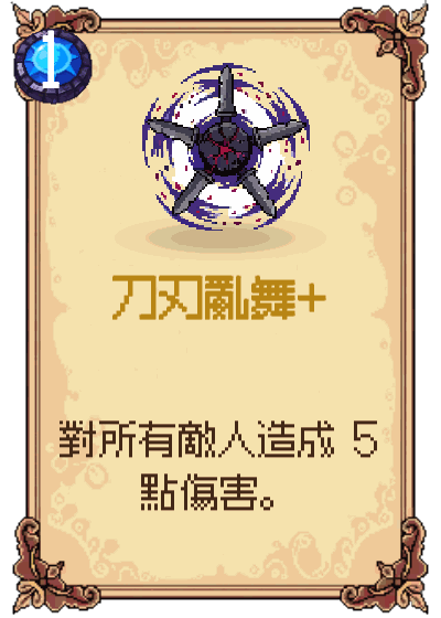 刀刃亂舞+