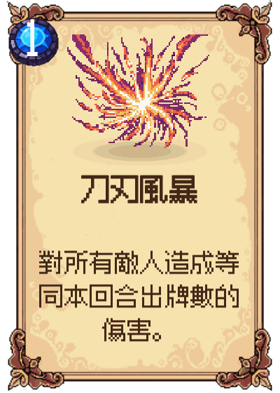 刀刃風暴