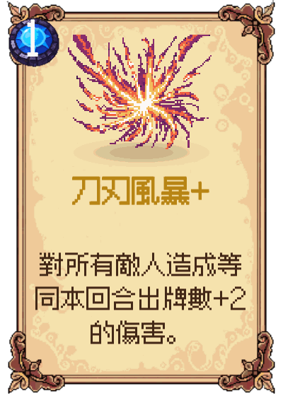 刀刃風暴+