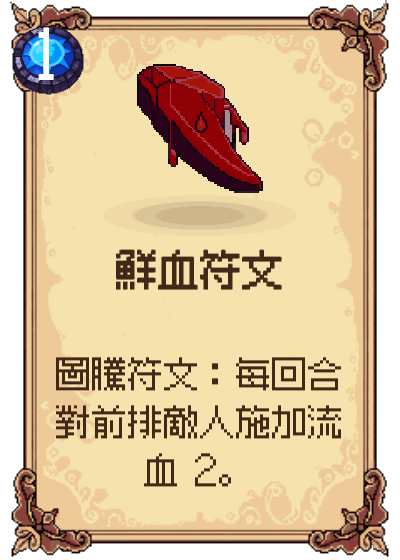 鮮血符文