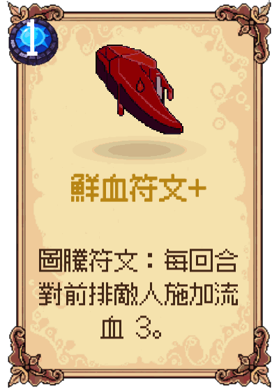 鮮血符文+