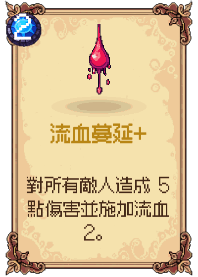 流血蔓延+