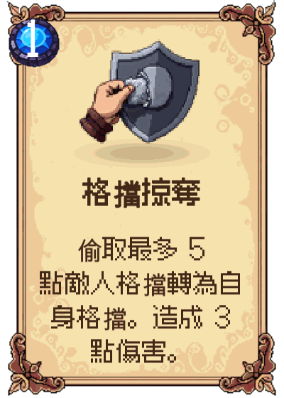 格擋掠奪