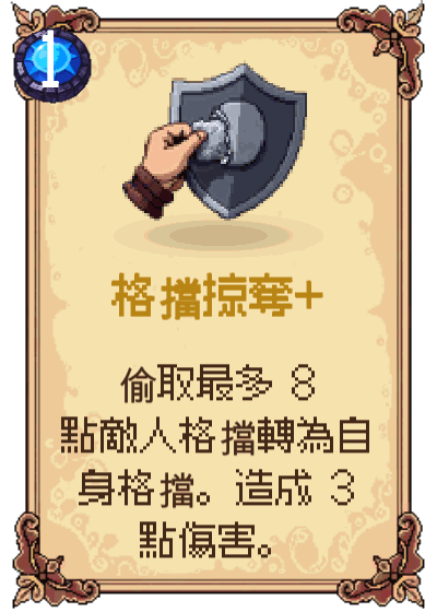 格擋掠奪+