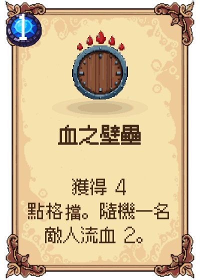 血之壁壘