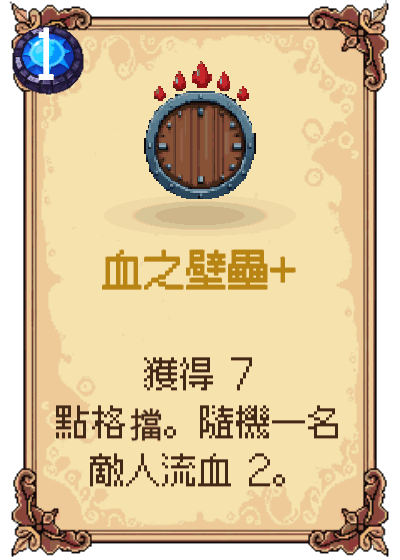 血之壁壘+