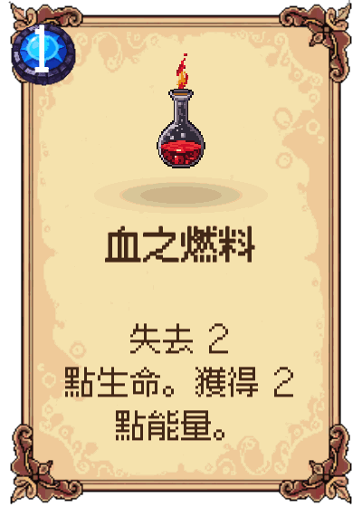 血之燃料