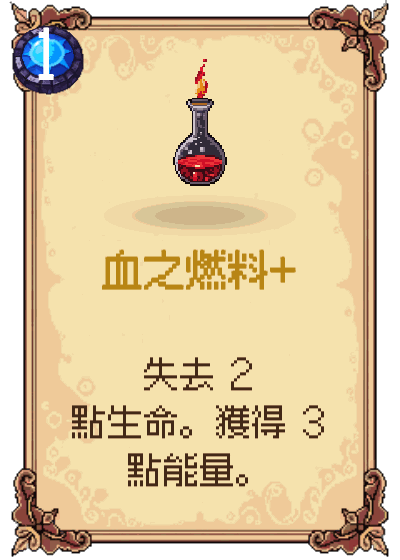 血之燃料+