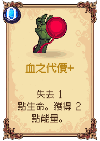 血之代價+