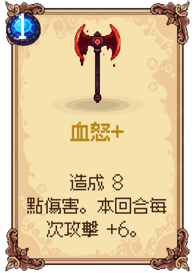 血怒+
