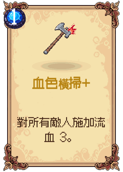 血色橫掃+