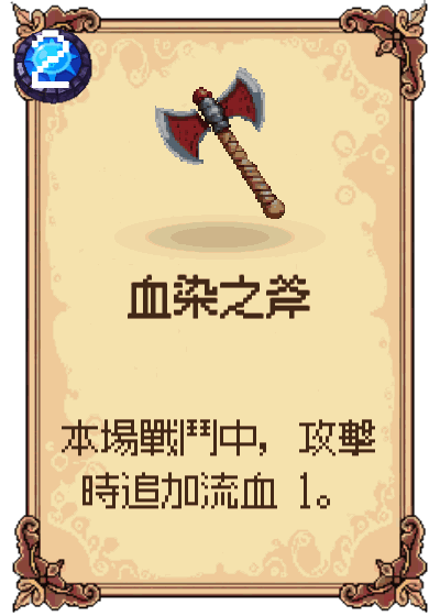 血染之斧