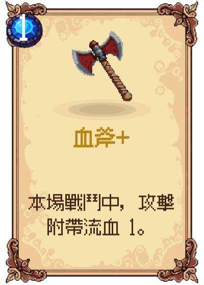 血斧+