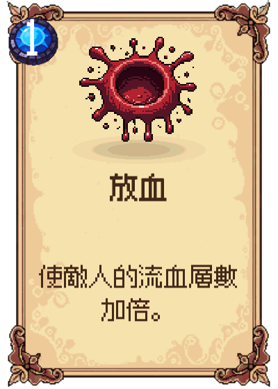 放血