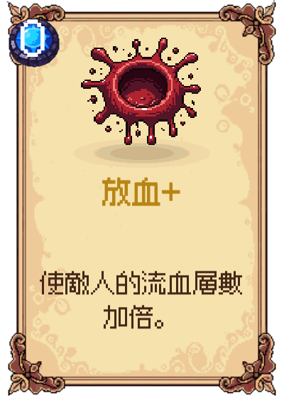 放血+
