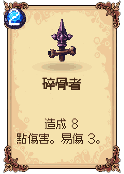 碎骨者