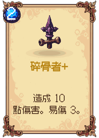 碎骨者+