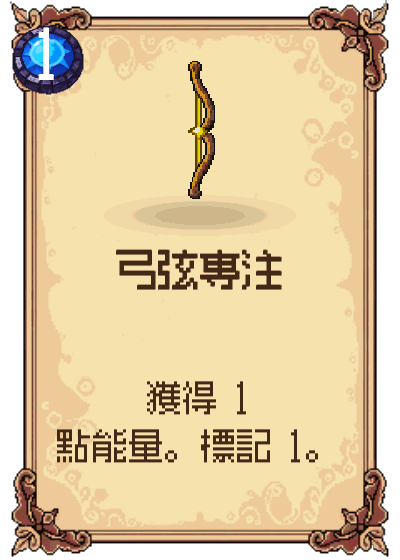 弓弦專注