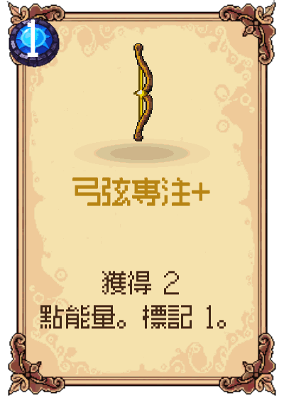 弓弦專注+