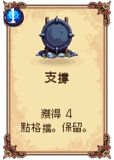 支撐