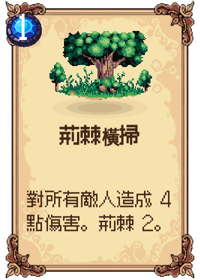 荊棘橫掃