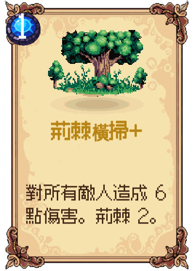 荊棘橫掃+