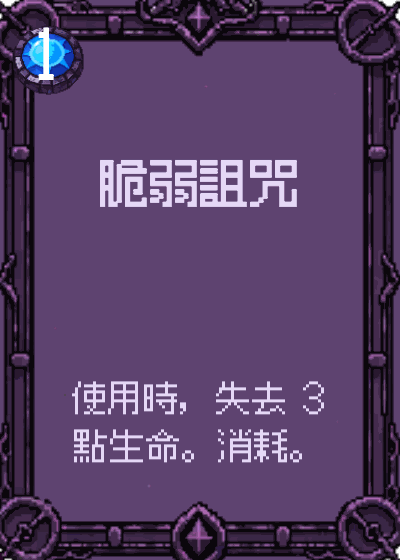 脆弱詛咒