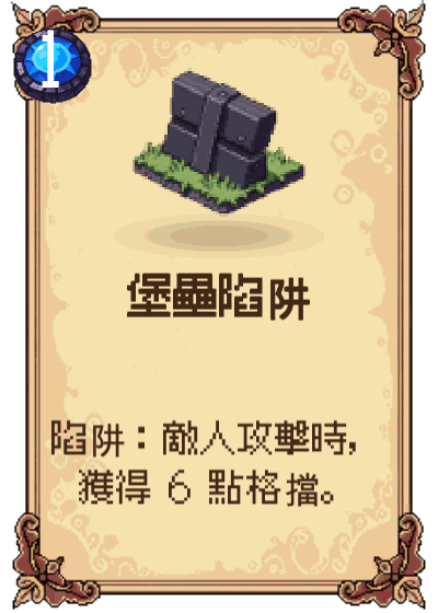 堡壘陷阱