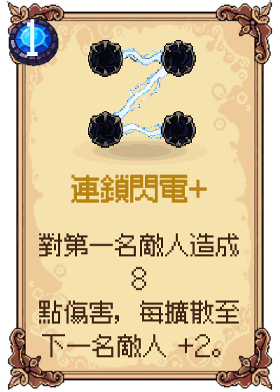 連鎖閃電+