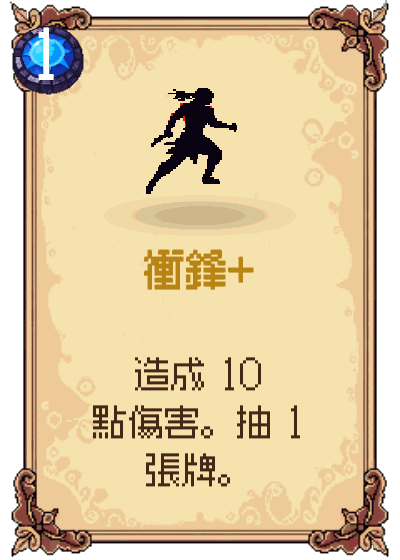 衝鋒+
