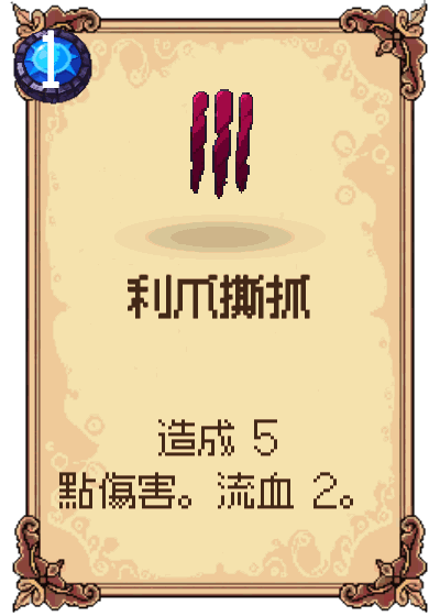 利爪撕抓