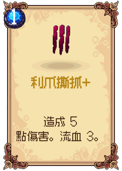 利爪撕抓+