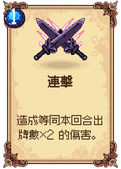 連擊