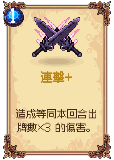 連擊+