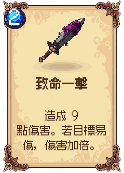 致命一擊