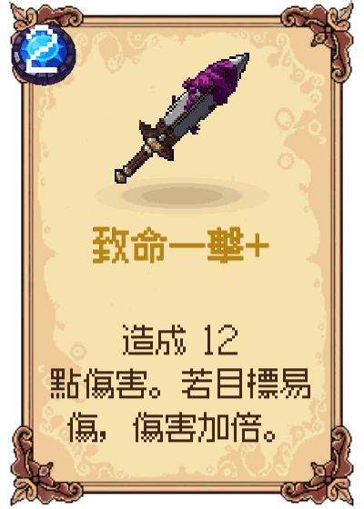 致命一擊+