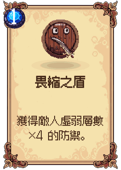 畏縮之盾
