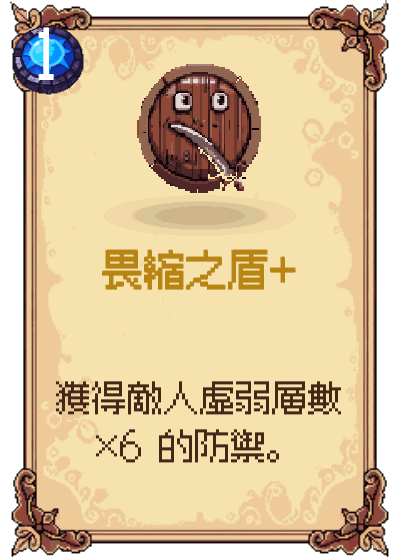 畏縮之盾+