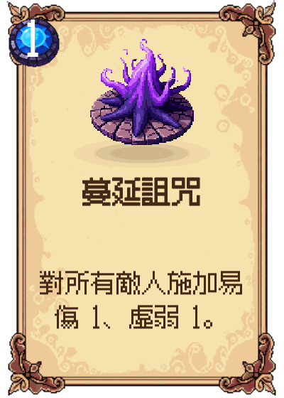 蔓延詛咒