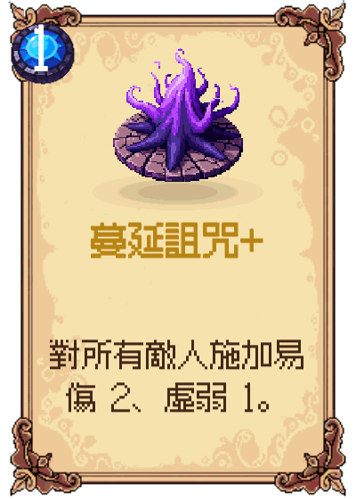 蔓延詛咒+