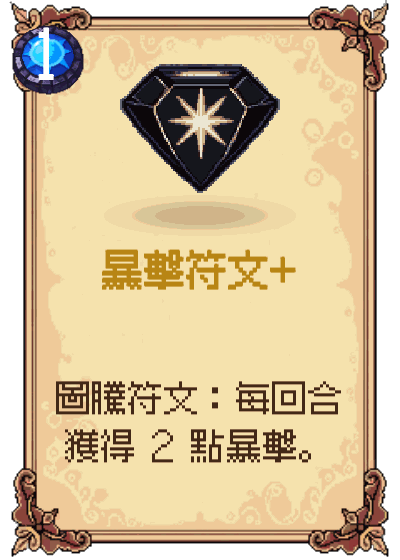 暴擊符文+