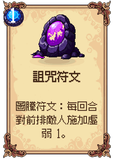 詛咒符文