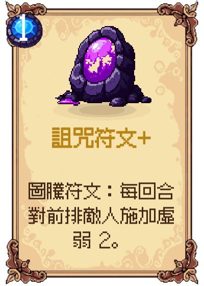 詛咒符文+