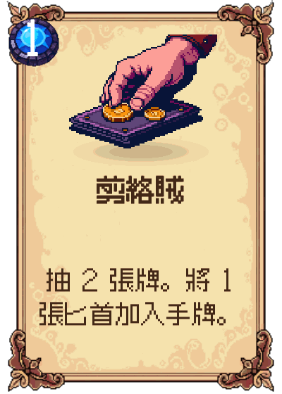 剪絡賊
