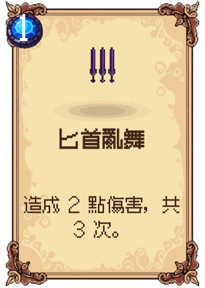 匕首亂舞