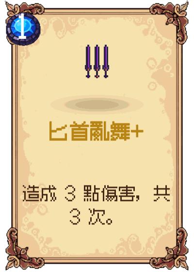 匕首亂舞+