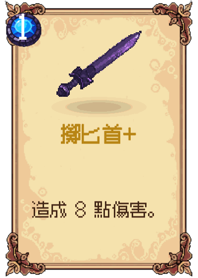 擲匕首+