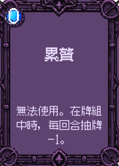 累贅