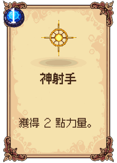 神射手