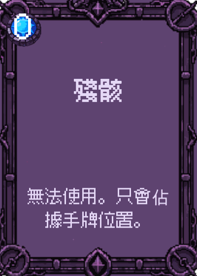 殘骸